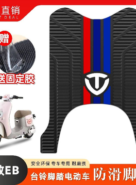 适用台铃标致EB电动车脚垫超能二代TDT772Z电瓶车乳胶脚垫改装件