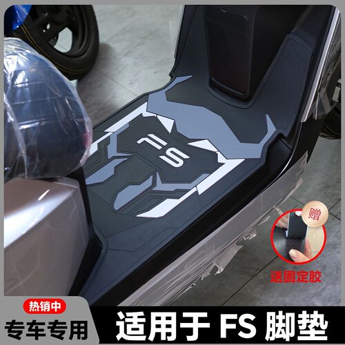 适用小牛FS电摩风速版citi脚垫Fs脚垫专用fs风速+脚踏垫