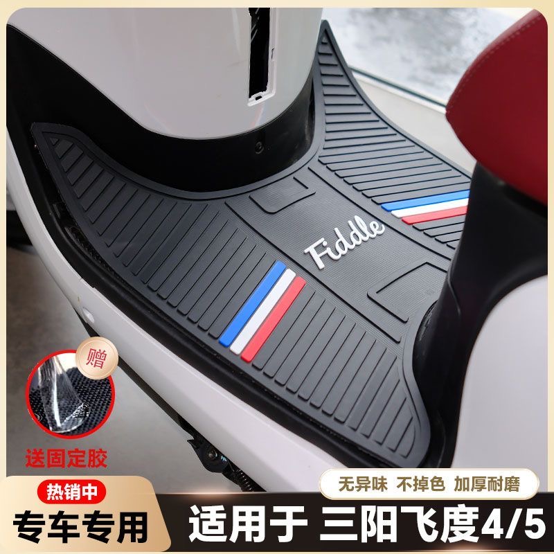 三阳飞度4脚垫飞度5摩托车fiddle125/150踏板车脚踏垫改装配件