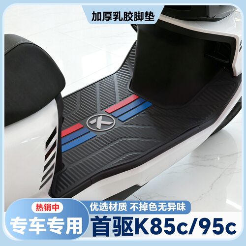 适用25款首驱K85C脚垫K95CMax专用脚踏垫k85c电动车脚踏改装配件