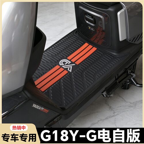 适用雅迪G18Y-G脚垫新国标电动车G18y-g专用脚踏垫g18电自版配件
