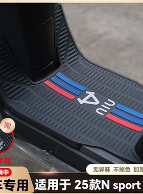 适用于25款小牛N sport play电动车乳胶脚垫电瓶车脚踏垫改装配件