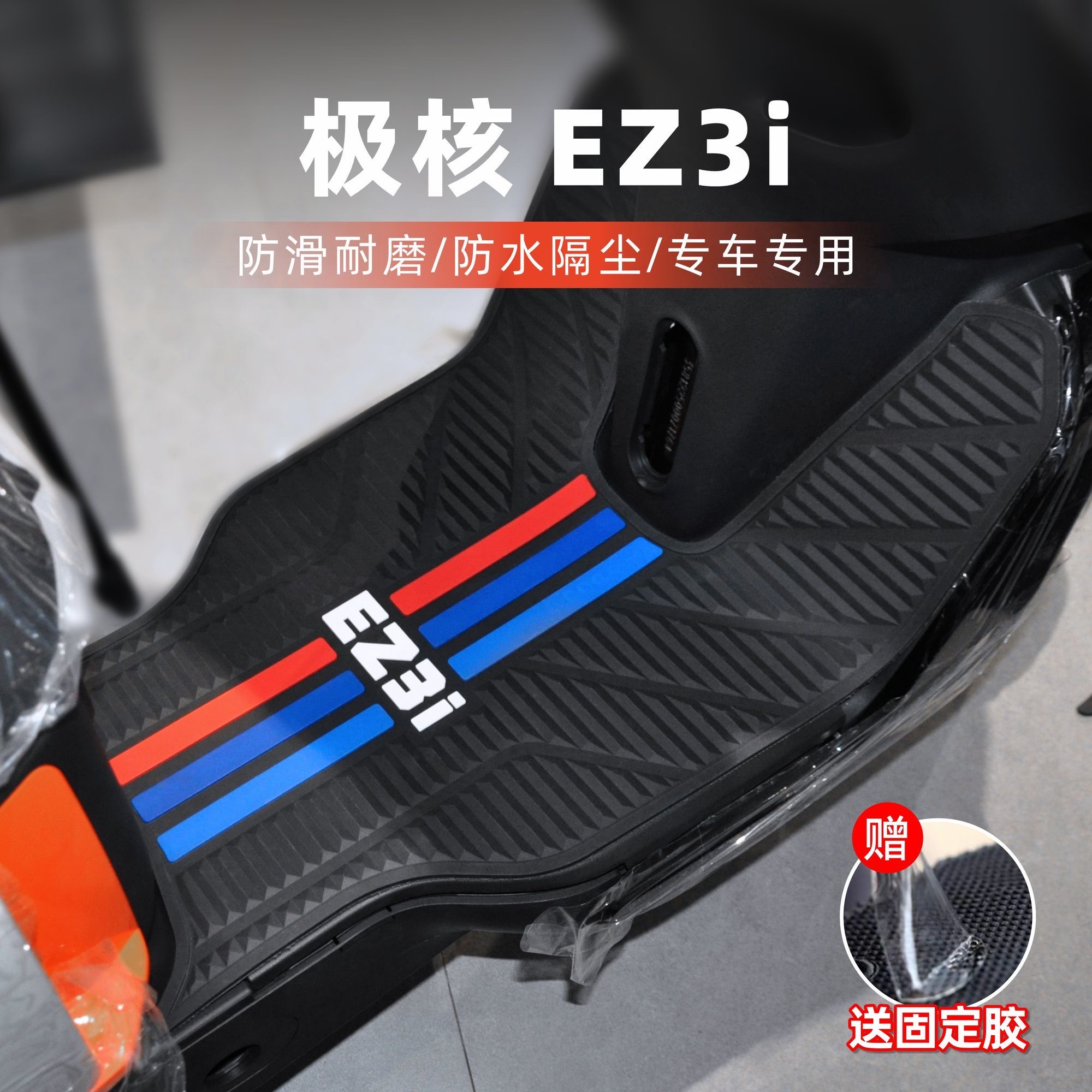 适用于极核EZ3i脚垫电动车改装配件专用耐磨脚踩垫加厚脚踏垫