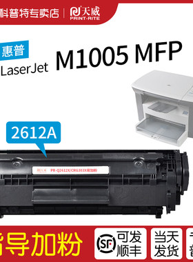 惠普M1005MFP硒鼓天威