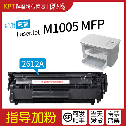惠普M1005MFP硒鼓天威