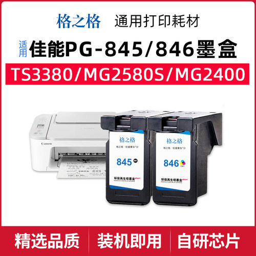格之格用于佳能845/846系列墨盒