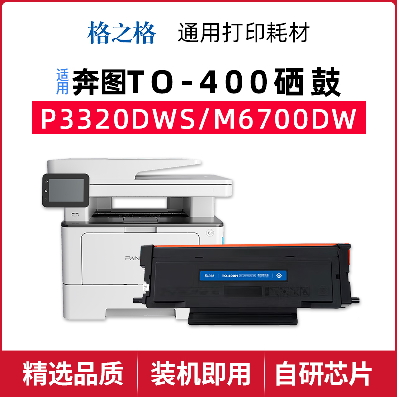 格之格奔图M7300FDW打印机粉盒