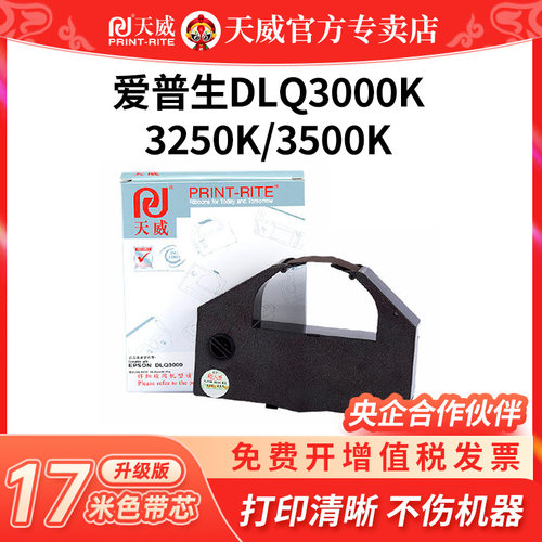 天威适用爱普生DLQ-3000K色带架