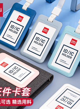 得力门禁厂牌校园卡套证件卡工作牌学生带绳胸卡员工卡胸牌64821
