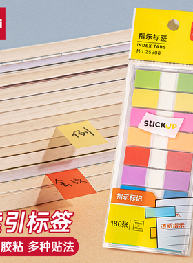 得力指示标签25908标贴纸分类索引查找彩色透明标识书签纸荧光