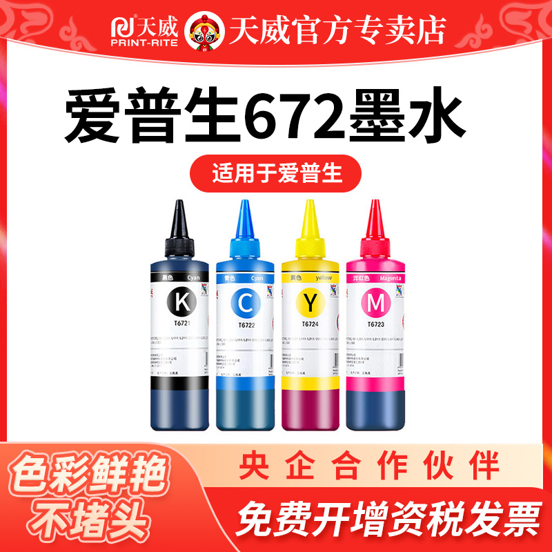 天威适用爱普生672打印机墨水