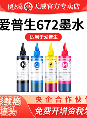 天威 适用爱普生672墨水L130 L301 L313 L310 L360 T6721打印机