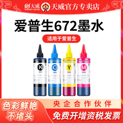 天威适用爱普生672打印机墨水