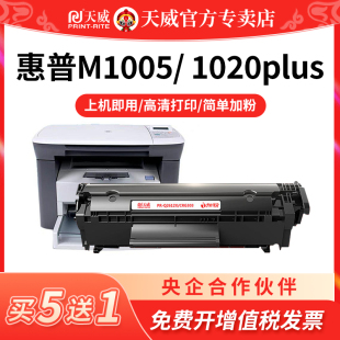 适用惠普m1005硒鼓1020 M1005mfp打印机天威 12a粉盒HP1020plus