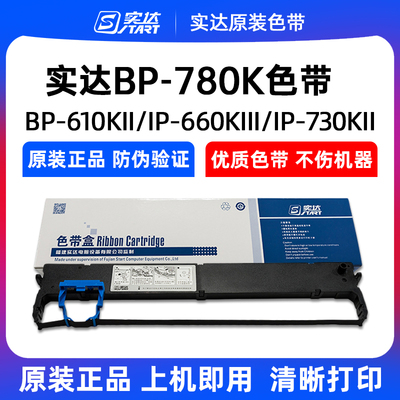 原装实达780K色带IP660KIII730KII 770K 790K 810K820K色带架盒芯