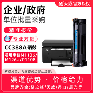 m1213nf P1008 1216nfh墨盒 HP1108 天威适用惠普m1136硒鼓cc388a