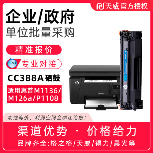 天威惠普m1136硒鼓cc388aHP1108