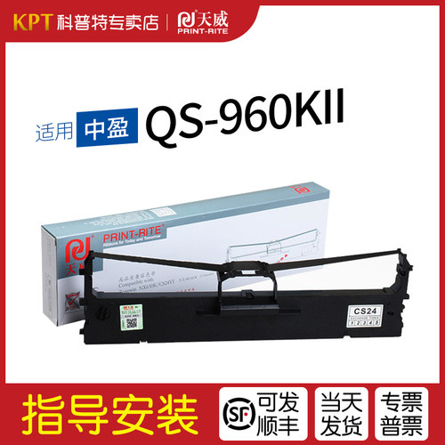 天威色带架适用中盈QS-960KII