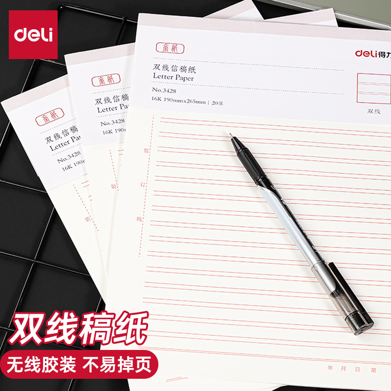 【3本装】得力3428双线本信纸签稿纸16K3427单线本办公用品
