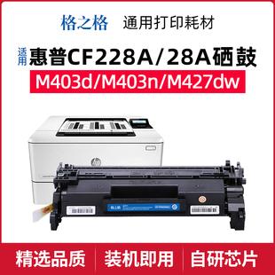 fdn fdw 打印机粉盒cf228a易加粉 m427d 格之格28a适用于惠普M403