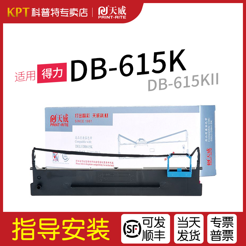 适用得力DB-615K色带架得力