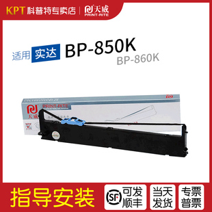 适用 实达BP-850K针式打印机色带架BP-860K BP3100M BP3100S BP-880格之格ND-墨带 通用色带盒天威GZSB280002