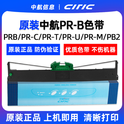 原装中航信息PR-B色带架PR-C PR-T PR-U CIRIC PRB PR-M色带架PRB