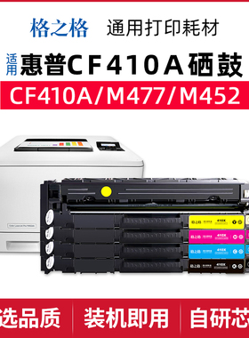 格之格适用惠普CF410A M477fdw硒鼓M377DW M452dw/dn nw 彩色粉盒