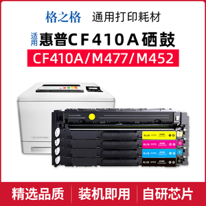 格之格适用惠普CF410A M477fdw硒鼓M377DW M452dw/dn nw 彩色粉盒