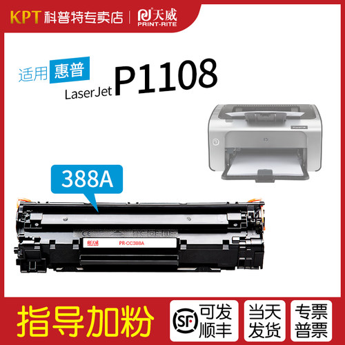 惠普P1108打印机硒鼓CC388A