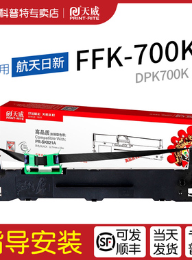 适用航天日新FFK700K 色带架 DPK700K 税控打印机墨带 天威色带