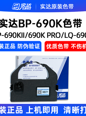 原装实达690K色带架BP-690K 690KII690KPRO 690K+830KB18色带架