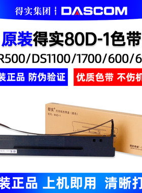 原装得实80D-1色带AR500 DS1100 DS1700 DS600 DS610色带架