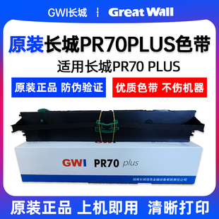 PR70PLUS色带架PR70 原装 plus色带架长城存折打印机色带架