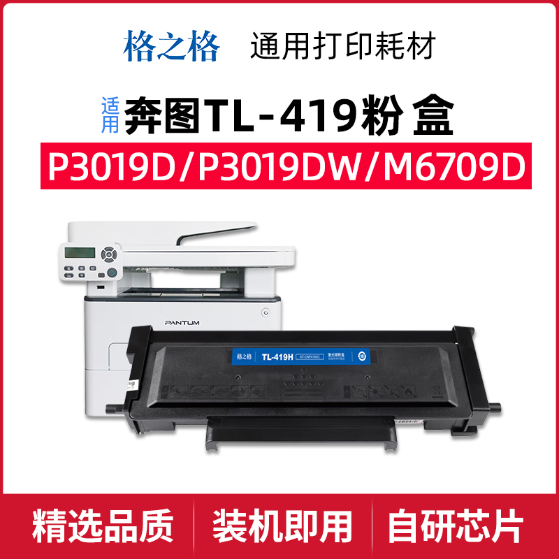 格之格NT-CNP419XC适用 奔图 NT-CP419C碳粉盒 DL鼓组件TL-419H