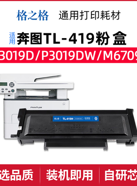 格之格NT-CNP419XC适用 奔图 NT-CP419C碳粉盒 DL鼓组件TL-419H