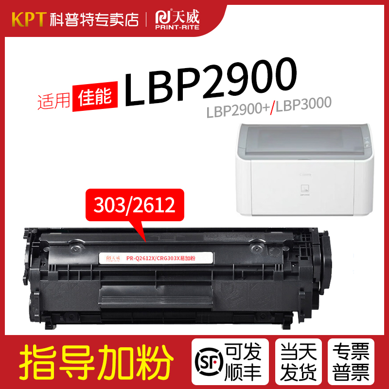 佳能LBP2900打印机硒鼓天威