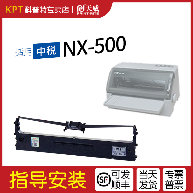 天威适用中税NX-500墨带