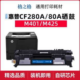 m425dn pro400 80a粉盒 m401dn 格之格适用于惠普cf280a硒鼓m401d
