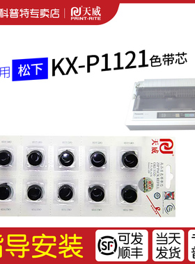 适用 松下Panasonic KX-P1121色带芯KX-P1123 P1124 P1091 P145 p1180 P1090 P112 P113针式打印机天威