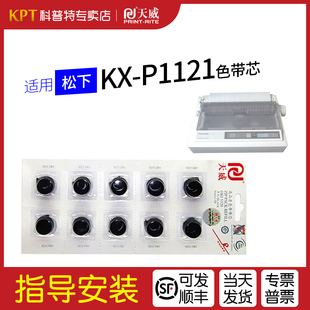 P145 松下Panasonic P1124 适用 p1180 P113针式 P1121色带芯KX P112 打印机天威 P1123 P1090 P1091
