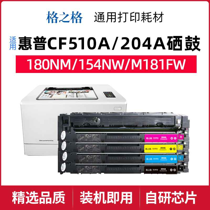 格之格惠普CF510A彩色硒鼓