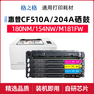 204A CF510A 格之格适用惠普M180n彩色打印机硒鼓M180nw M181fw