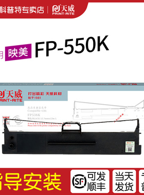 适用 映美FP-550K针式打印机 天威JMR130色带架 墨带 通用 色带盒