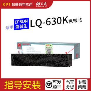 635K 730K II针式 爱普生EPSON 打印机S015290天威KII 82KF LQ630K色带芯LQ610K墨带615K 80KF 适用 735K