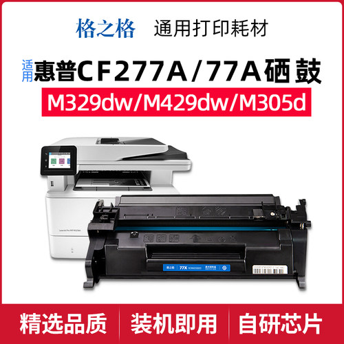 格之格cf277a适用惠普m329dw硒鼓m429fdw m405dn m429fdn dw粉盒