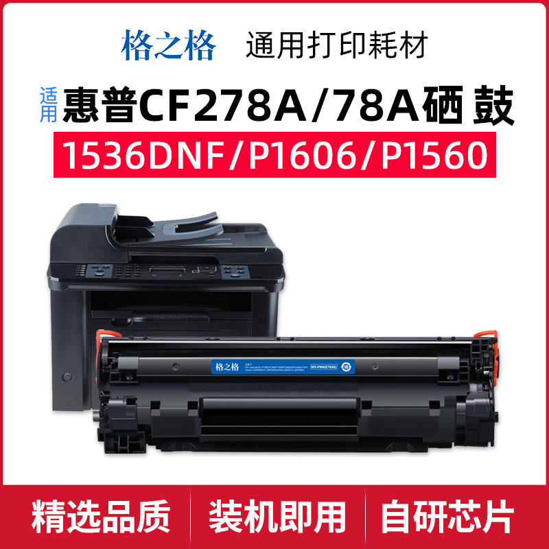 格之格惠普CE278A易加粉硒鼓