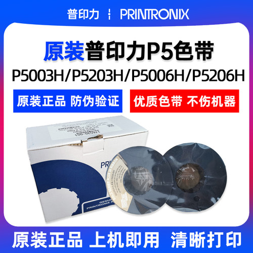 原装普印力P5色带176530-001 P5003H P5203H P5006H P5206H色带
