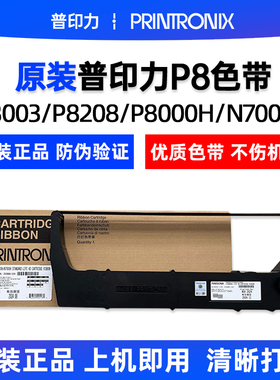 原装普印力P8206H P8208H N738HQ N768HQ P8000PLUS色带架
