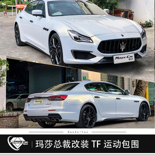 现货 包围Quattroporte老改新运动TF前后保险杠 玛莎拉蒂总裁改装